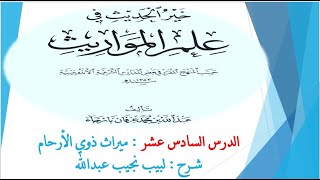 صورة شرح خير الحديث في علم المواريث 16 - (الأخير) ميراث ذوي الأرحام