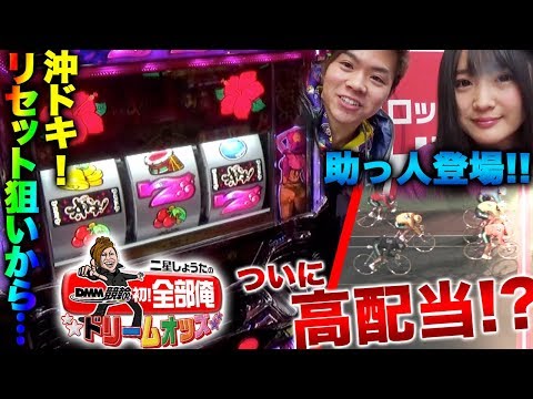 DMM競輪！全部俺〜ドリームオッズ〜 7日目　二星しょうた【競輪】【チャリ】