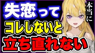 【紫藤ナナ】※フラれたり落ち込んだりする人必見※辛いことがあったら●●してください。 #vtuber #紫藤ナナ #紫藤ナナ切り抜き #失恋 #元キャバ嬢 #元風俗嬢
