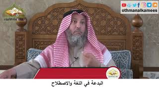 380/354 البدعة في اللغة والاصطلاح - شرح كتاب مختصر العقيدة مجزء - الشيخ الدكتور عثمان الخميس