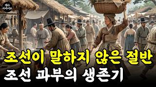 Download lagu 법이 막고 사회가 눈 돌린 세상에서 조선 과부의 생존기 mp3 Download lagu 법이 막고 사회가 눈 돌린 세상에서 조선 과부의 생존기 mp3
