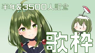 【歌枠】デビュー半年になりました！歌おっか！【#Vtuber】