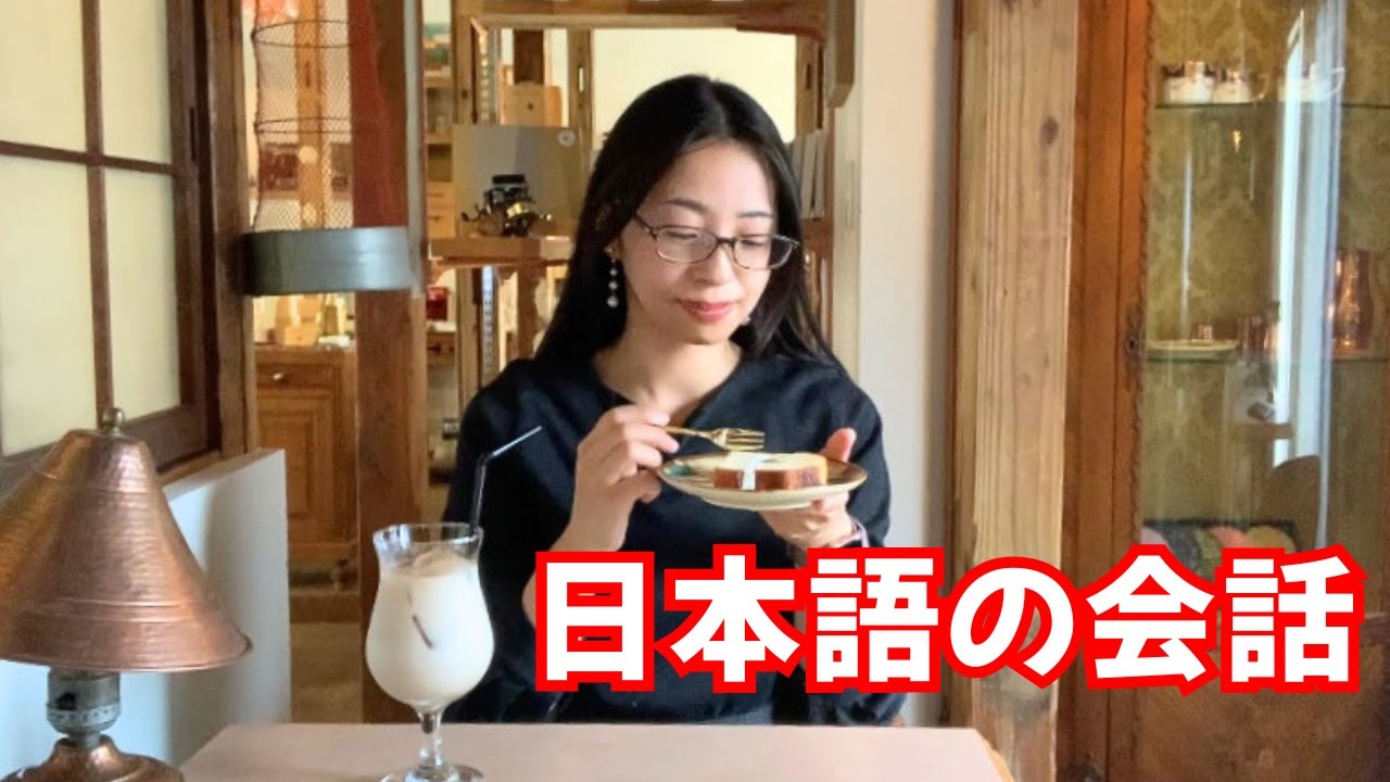 【Cafe Conversation】A conversation between native Japanese speakers