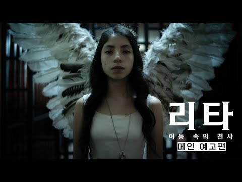 [리타: 어둠 속의 천사] 메인 예고편
