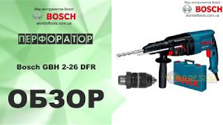 Bosch GBH 2-26 DFR (0611254768) - відео 2