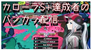 【元ウデマエX】S+帯をカーボンで暴れつくす！【毎週金曜日ライブ】