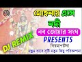 Mohonay Ese Nodi Dj Bangla song| humming bass | নব জোয়ার সংঘ