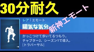 【フォートナイト】陽気な気分30分耐久！！