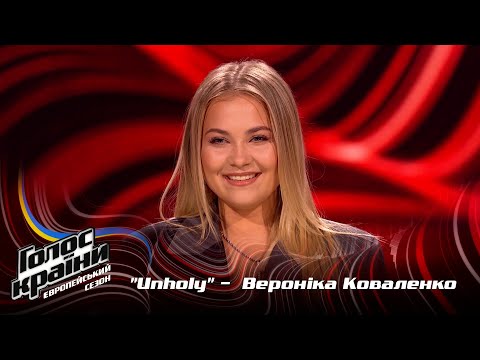 Вероника Коваленко — Unholy — выбор вслепую — Голос страны 13