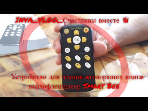 Устройство для чтения «говорящих книг» для незрячих тифлоплеер SmartBee♛ INVA_VLOG_Счастливы вместе