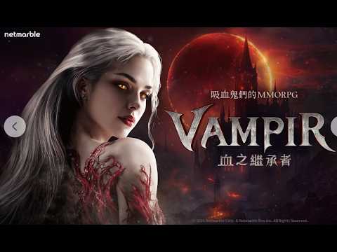 《VAMPIR：血之繼承者》持續開掃禮包！【天堂：經典版】天神攻城戰！文老爹
