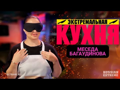 Экстремальная кухня, Меседа Багаудинова (Meseda), кулинарное шоу на Russian Extreme TV | 16+