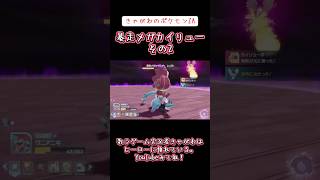 【ゲーム実況】きゃがわのポケモンZA「暴走メガカイリューその2」#ゲーム実況 #ポケモンza #メガカイリュー #その2 #ニンテンドー