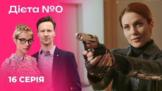 🍳🍎 ДІЄТА №0 16 серія | Серіали 2024 | Українська романтична комедія | Новинки кіно