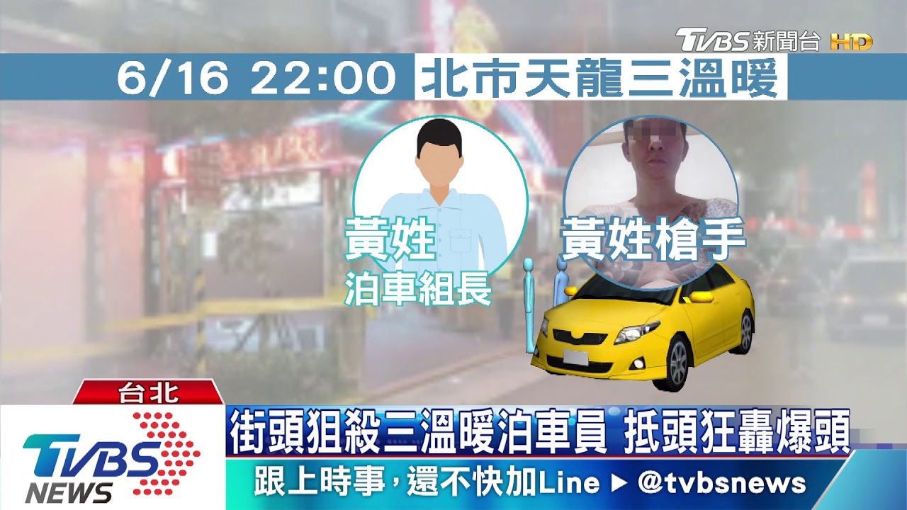 好心「扶客」惹殺機　泊車員遭開槍轟頭亡