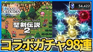 【ラスクラ】聖剣伝説コラボガチャ！マナの奇跡で超絶強化！【ランディ・プリム・ポポイ】