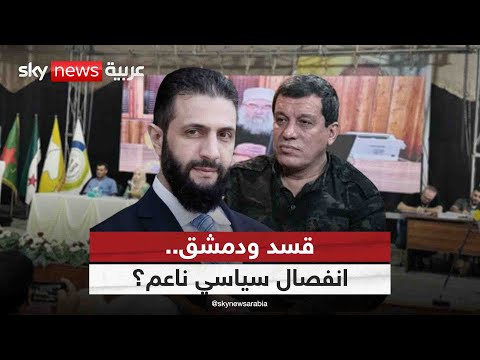 فيديو | مؤتمر الحسكة في سوريا.. هل هو خروج عن اتفاق الشرع وعبدي؟ | #التاسعة