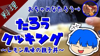 【たろうクッキング】レモン風味の親子丼