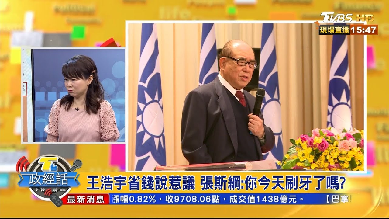 王浩宇酸郝柏村 張斯綱:你今天刷牙了嗎?