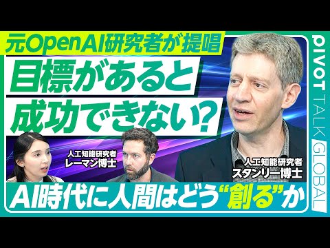 グローバルビジネス学科 【目標という幻想】元OpenAI研究者が語る 偶然性と創造性／視野を狭める目標設定／解決法は探さないことで見つかる／「面白い」選択肢を選べ【PIVOT TALK GLOBAL】