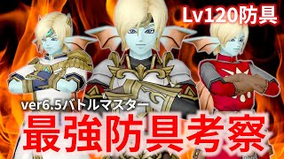 【DQ10】Lv120防具「イグナイトメイル」登場！バトルマスター最強防具考察ver6.5【ドラクエ10】