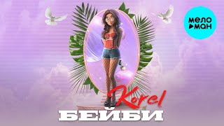 Korel  -  Бейби (Single 2020)