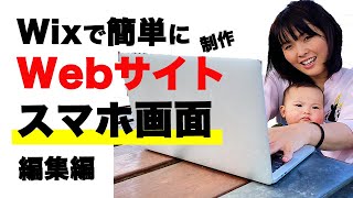【Wix 使い方】 スマホ画面の編集方法＃11/ Webデザイン無料講座