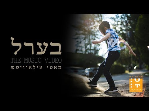 Motty Ilowitz - Berl | מאטי אילאוויטש - בערל