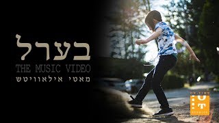 Motty Ilowitz - Berl | מאטי אילאוויטש - בערל