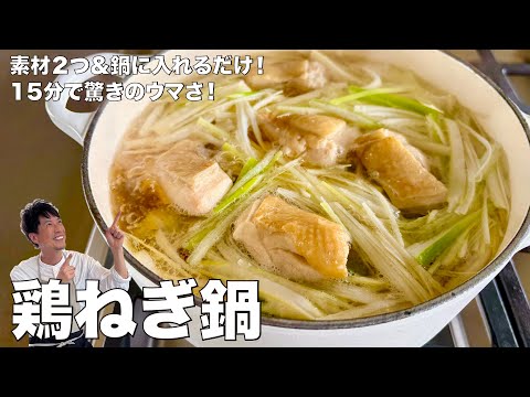 素材2つを鍋に入れるだけ！15分で驚きのウマさに！鶏ねぎ鍋の作り方