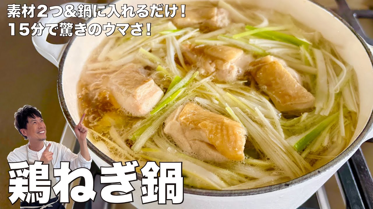 鶏ネギ鍋