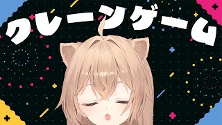 [實況] rurudo 夾娃娃