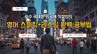 🤯 영어 10년 낭비 끝! 6분짜리 BBC 자료 하나로 리스닝/스피킹 실력 폭발 합니다! (TED 말고 이거하세요)