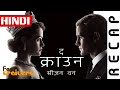 The Crown (2016) Season 1 Netflix Official Hindi Recap | FeatTrailers