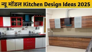 New Model Kitchen Design 2025 | Kitchen Cabinet | Modular Kitchen | Kitchen Design