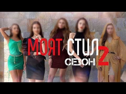 , title : 'Моят Стил - S02EP01 - ПРЕМИЕРА!🤩 - ikakvo'