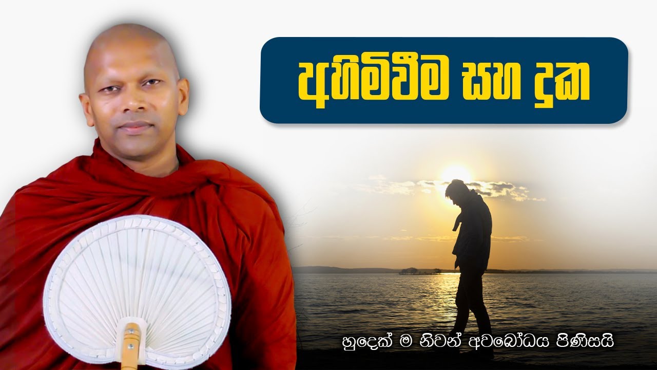 ස්ථිර ද? අස්ථිර ද? අනිච්ච ද?