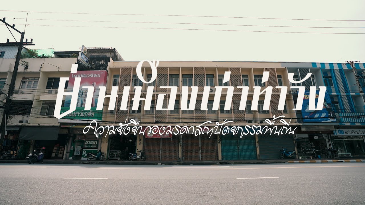 Research&Innovation "ย่านเมืองเก่าท่าวัง: ความยั่งยืนของมรดกสถาปัตยกรรมพื้นถิ่น"