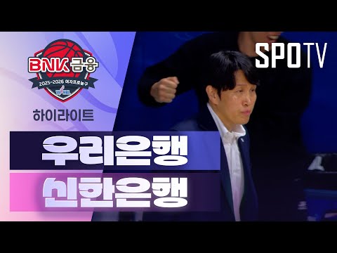 [WINTV] 01월24일 우리은행 신한은행 WKBL 하이라이트