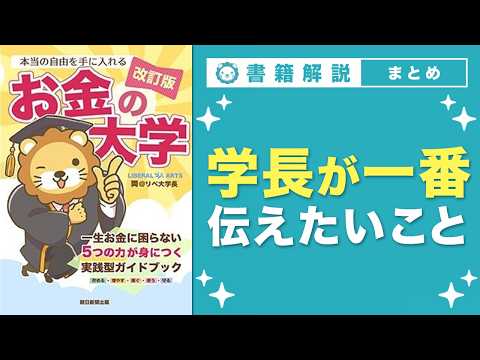 【お金の授業】エピローグ お金の勉強を通じて、学長がみんなに一番伝えたいこと【改訂版 お金の大学 P314〜P321】