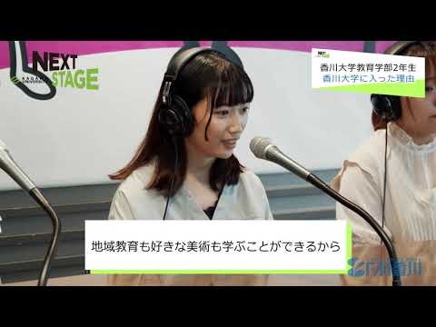 NEXTSTAGE#12　教育学部長　野﨑武司教授　教育学部中学校コース家庭領域入江さん、美術領域小笠原さん、小学校コース教育領域香川さん