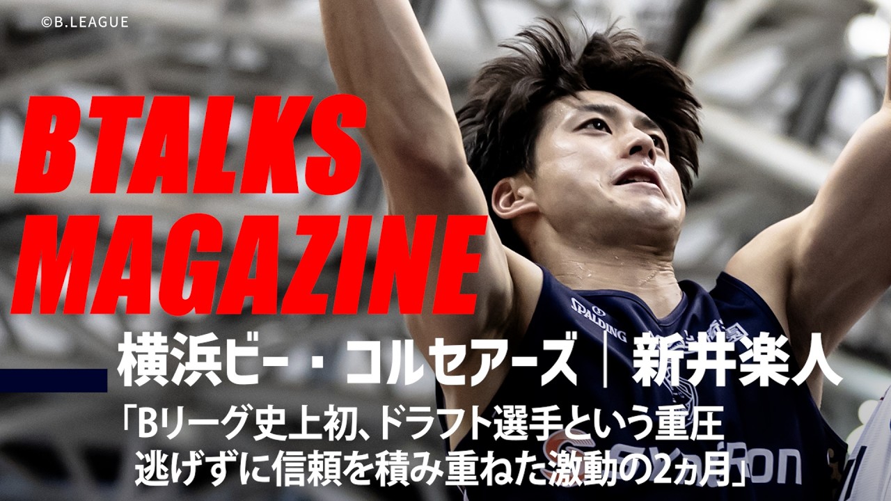 【Bマガ】 EP120｜横浜ビー・コルセアーズ・新井楽人｜「Bリーグ史上初、ドラフト選手という重圧。逃げずに信頼を積み重ねた激動の2ヵ月」