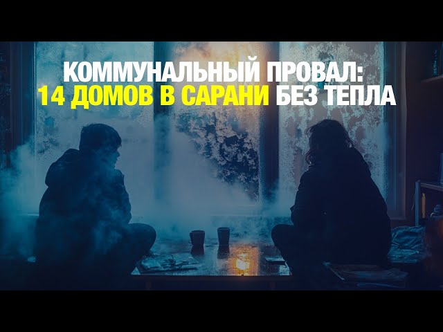 Замерзающая Сарань: в город приехал министр энергетики