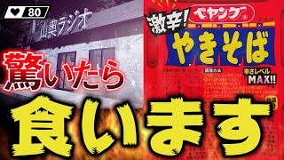 ホラーゲームで驚いたら激辛ペヤング焼きそば食べます！#1【深夜放送】