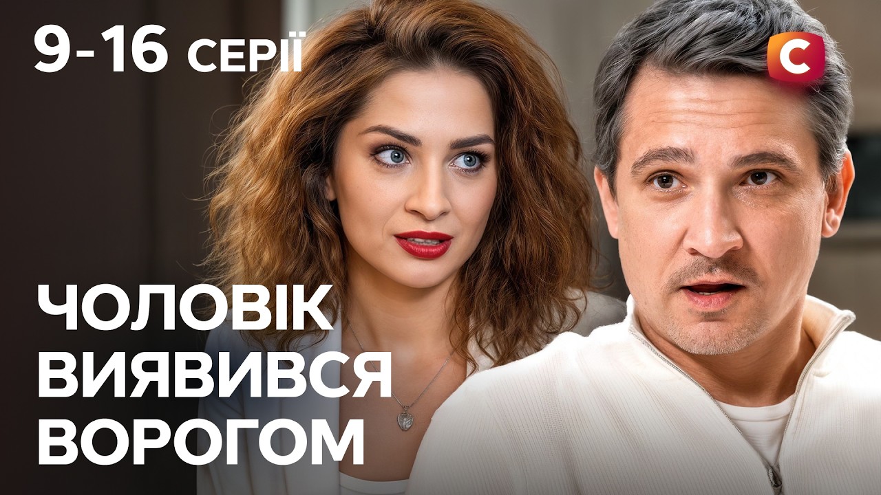 Цей шлюб уже не врятувати? Просто Надія: 9-16 серії | СЕРІАЛ УКРАЇНИ | МЕЛОДРАМА