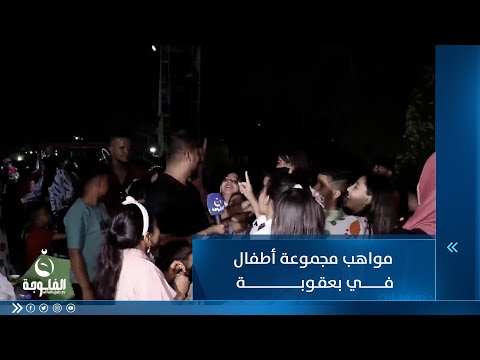 شاهد بالفيديو.. مواهب مجموعة أطفال في بعقوبة