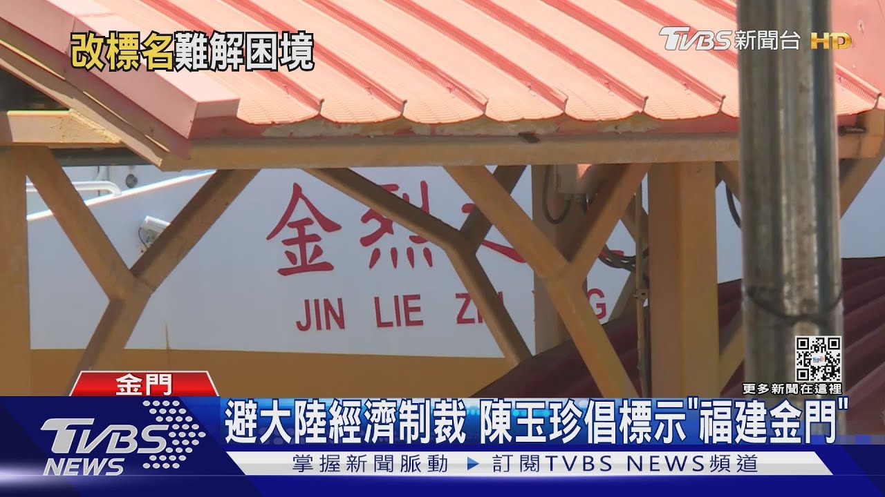 避大陸經濟制裁　陳玉珍倡標示「福建金門」