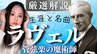 Download lagu ラヴェル【生涯と名曲】オシャレな作品勢揃い！フランス・パリを代表する作曲家の人生と名作を解説（ボレロ/亡き王女のためのパヴァーヌ/水の戯れなど） mp3