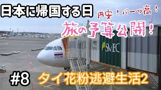 #8 タイから帰国する日 旅費公開！