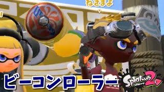 【実況】モンガラビーコン防衛戦 全力で全武器使いこなすスプラトゥーン2 スプラローラー編